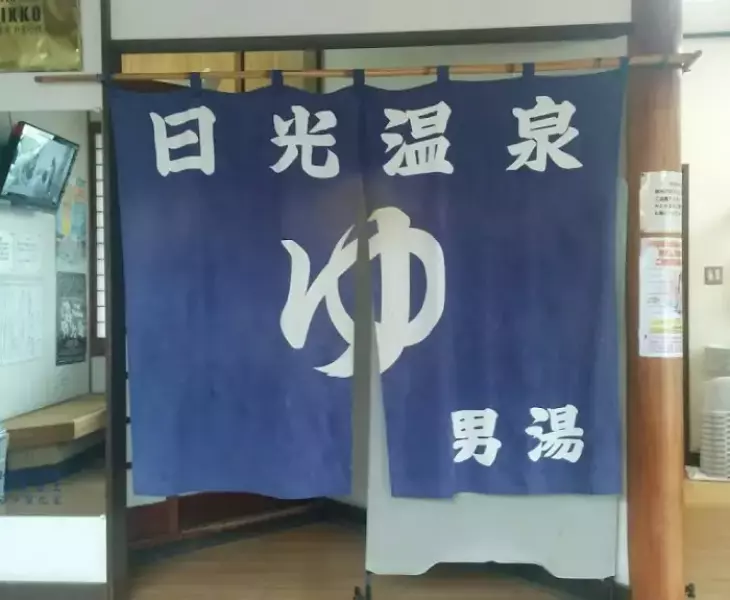 日光温泉