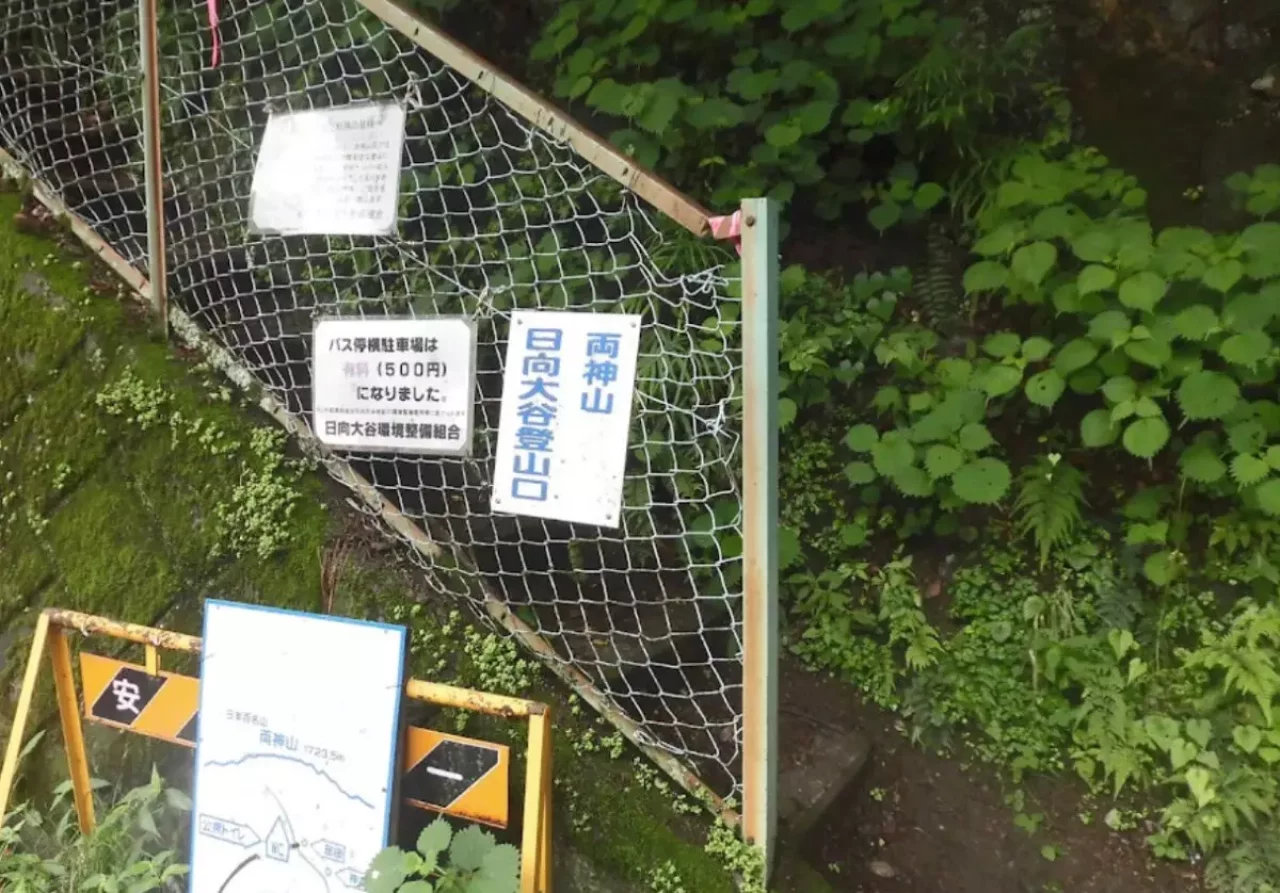 日向大谷口(表参道登山口)