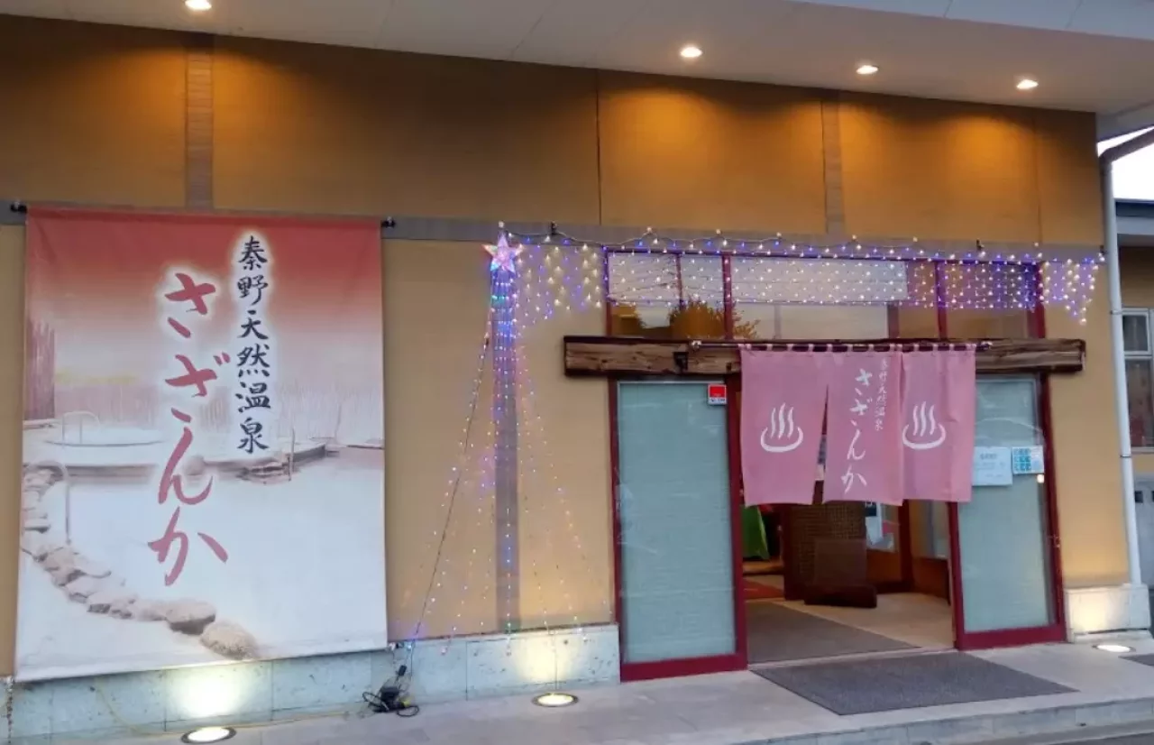 丹沢山 登山 観光 温泉 秦野天然温泉さざんか