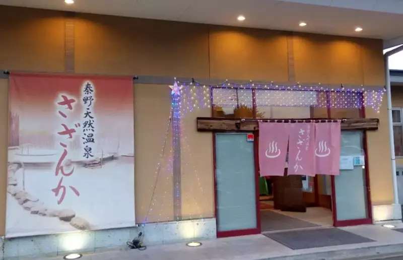 丹沢山 登山 観光 温泉 秦野天然温泉さざんか