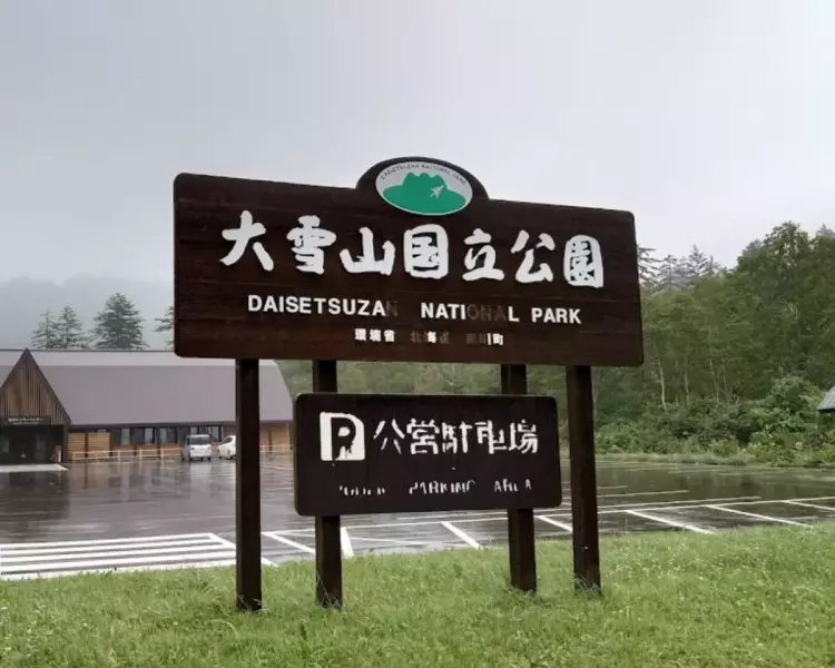 旭岳温泉駐車場について