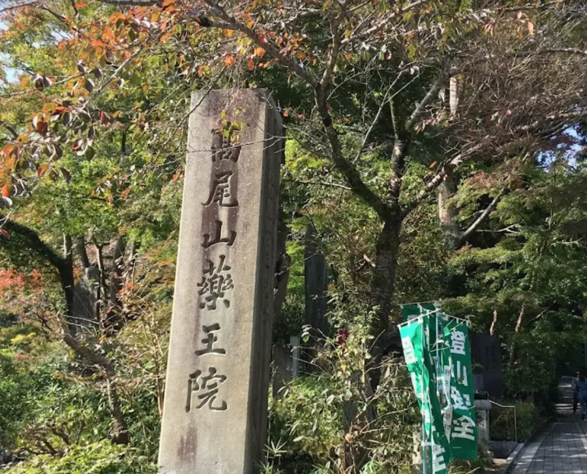 高尾山 登山 薬王院
