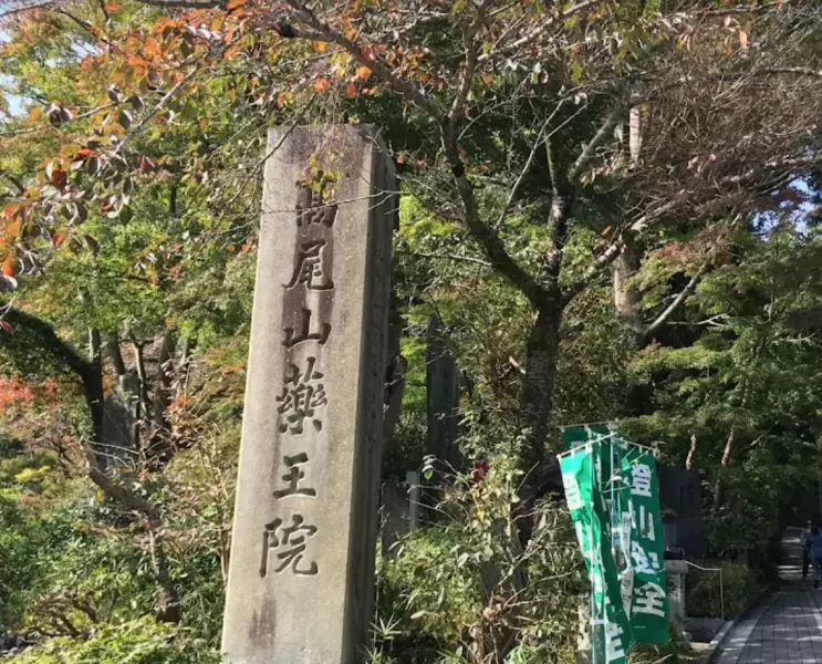 高尾山 登山 薬王院