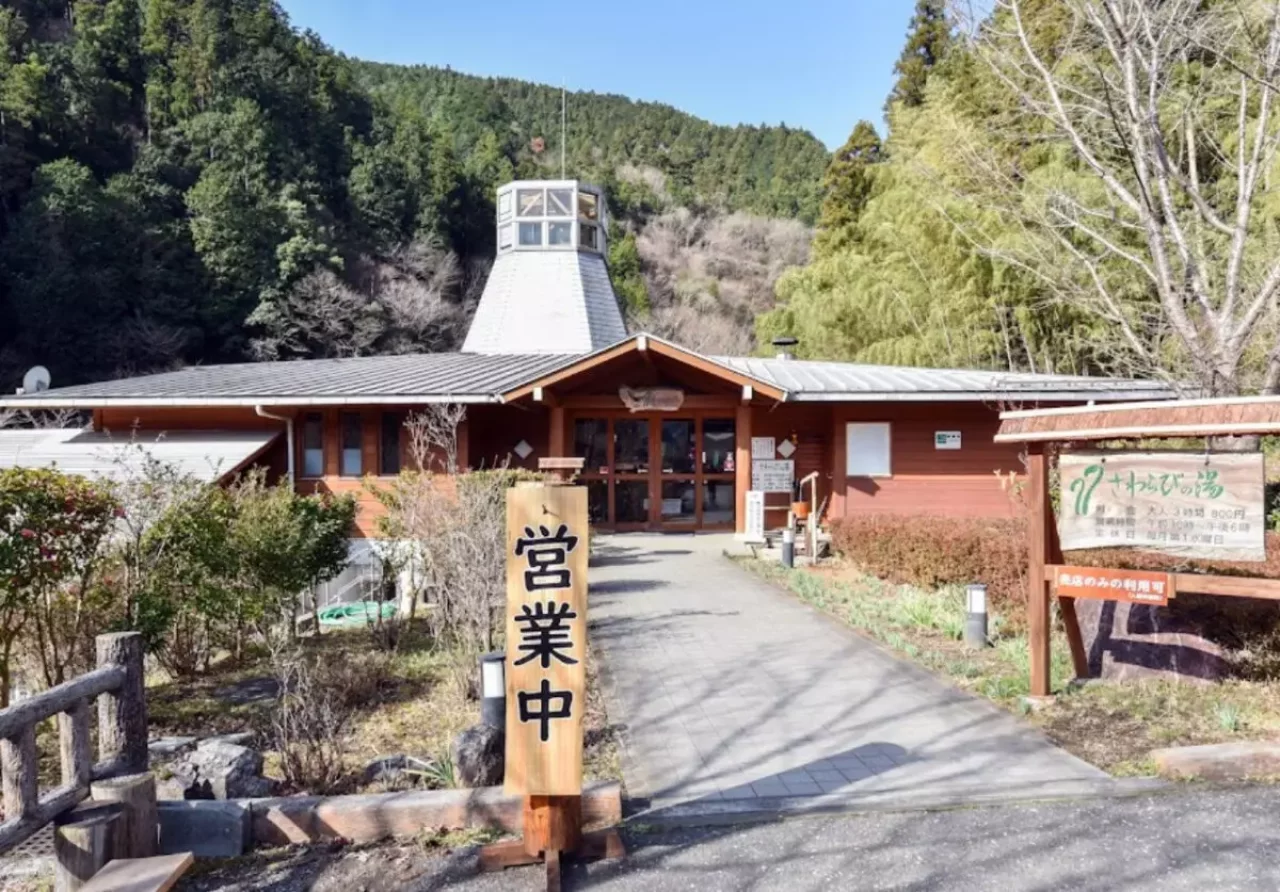 さわらびの湯