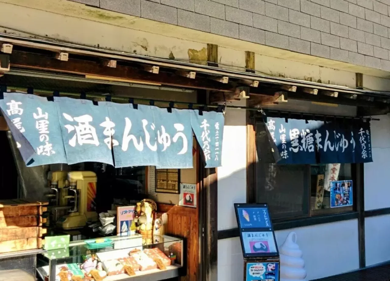 高尾山 登山 観光 温泉