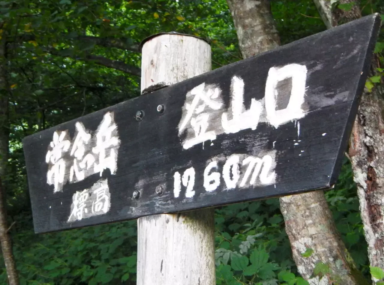 アクセスしやすい登山口と選べるコース