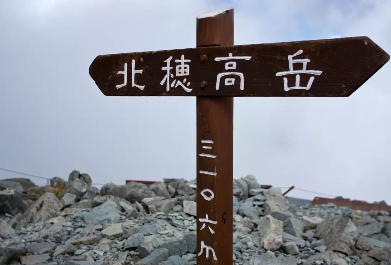 北アルプス最難所を縦走する大キレットルート−上高地登山口を活用