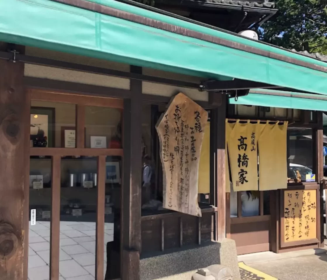 髙橋家 高尾山店