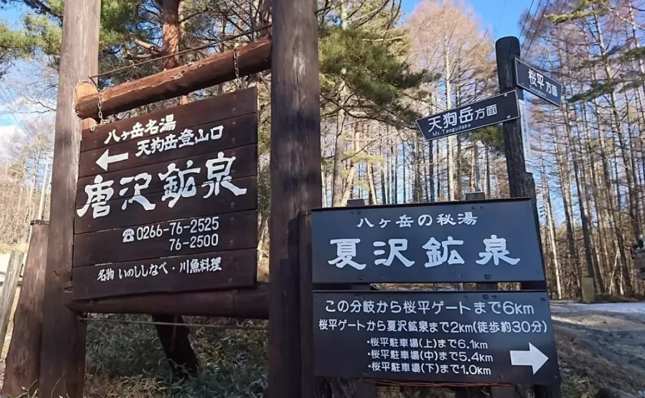 桜平登山口