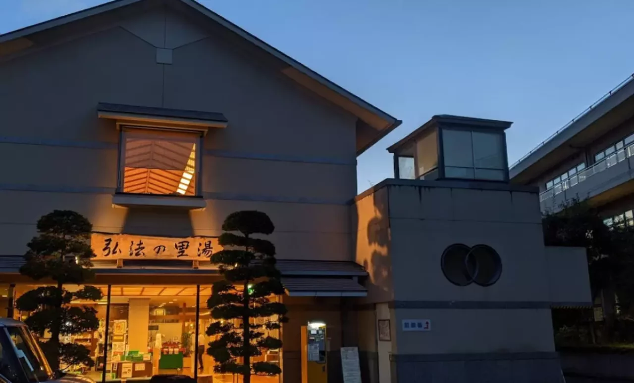鶴巻温泉駅から徒歩3分の場所にある「弘法の里湯」