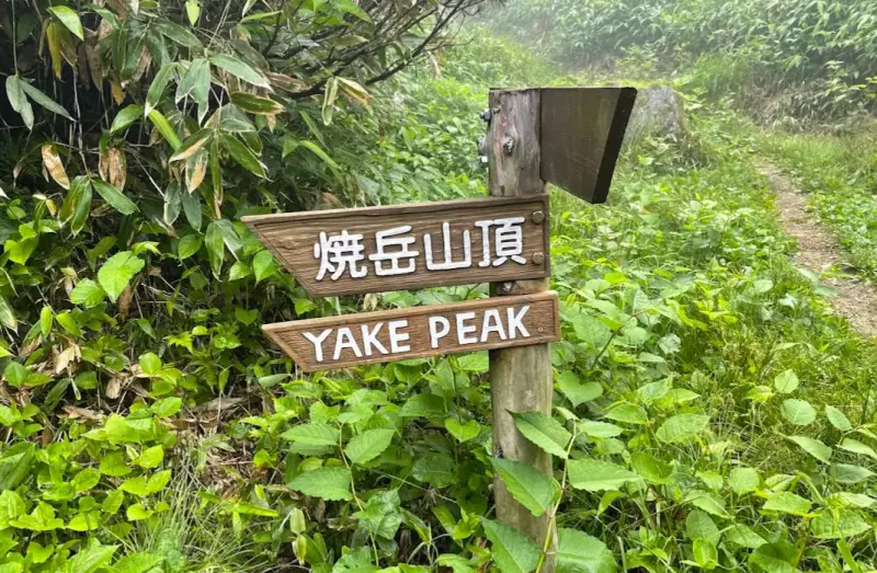焼岳登山口