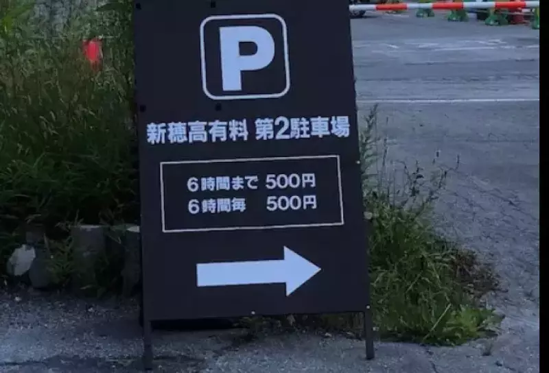 新穂高温泉駐車場について