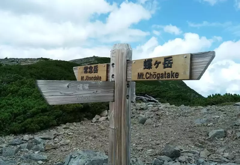 三股から蝶ヶ岳を経由する周回登山