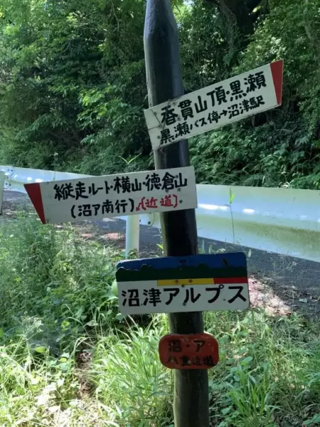 沼津アルプス
