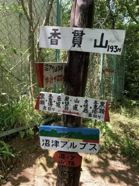 沼津アルプス