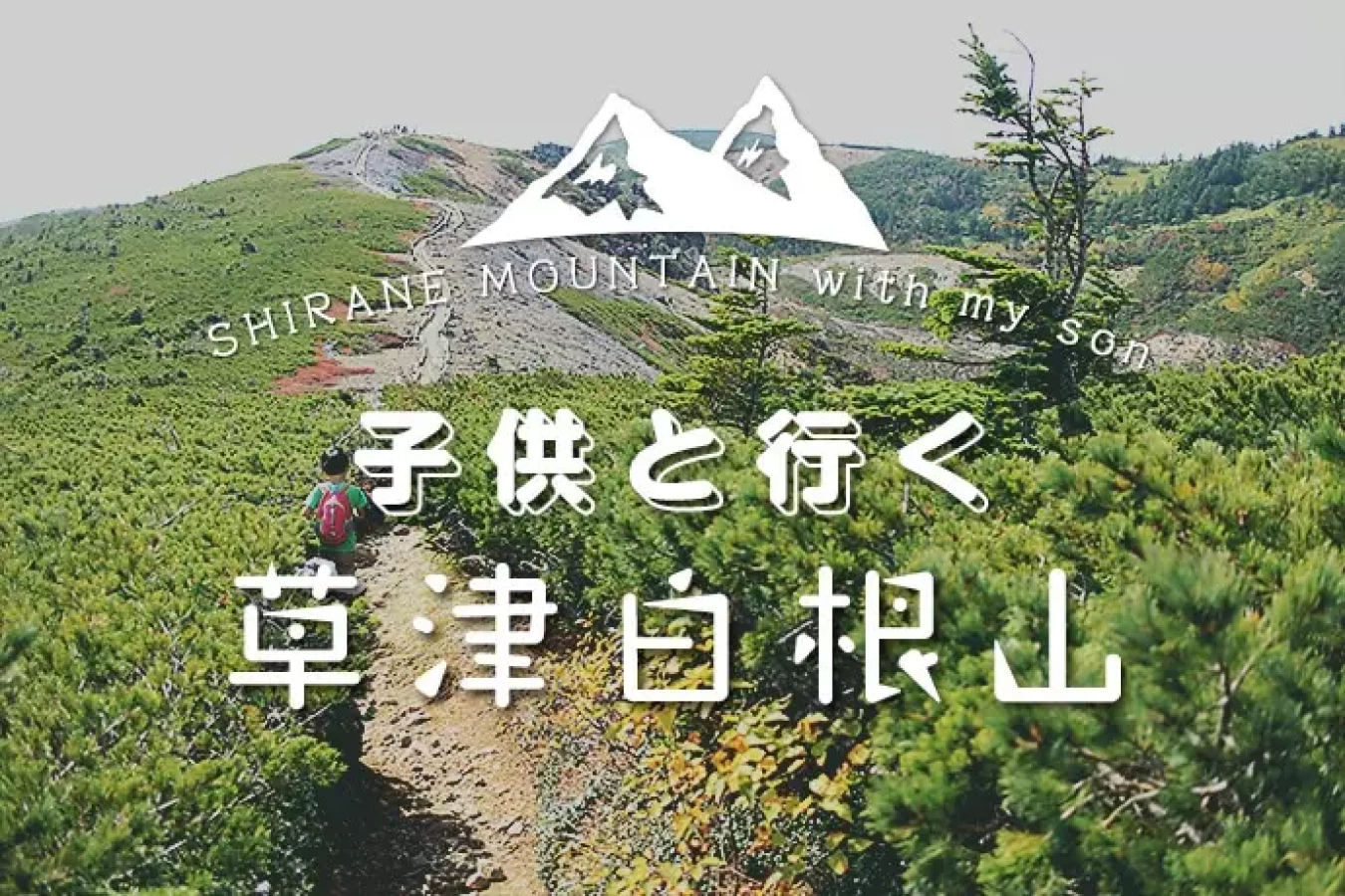 草津白根山の登山『子供と行く山旅々』