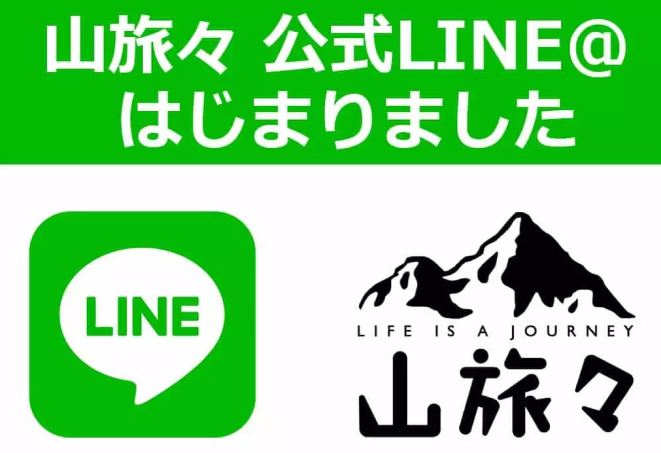 山旅々の公式LINEはじまりました。