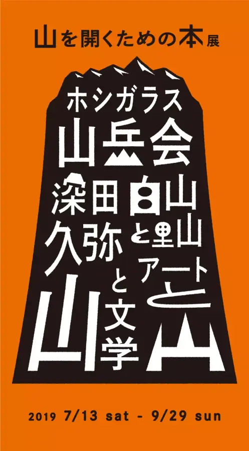 山のたのしみ方を5つのルートと、本で紐解く。