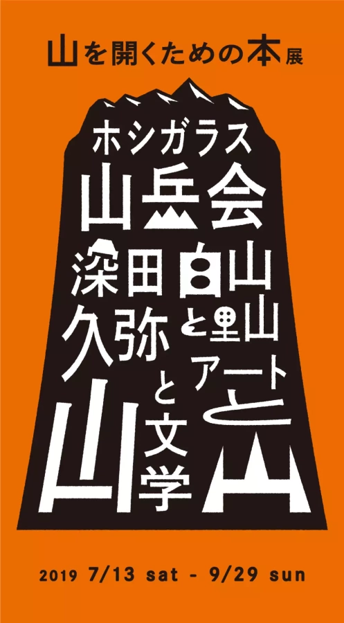 山のたのしみ方を5つのルートと、本で紐解く。