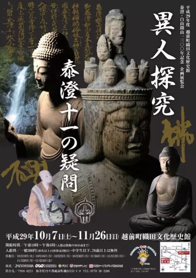 1300年前白山を開山した泰澄大師研究の集大成『泰澄・白山開山1300年記念企画展覧会』