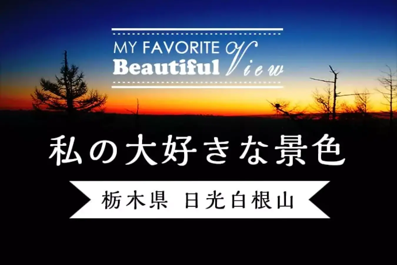 大好きな景色 日光白根山