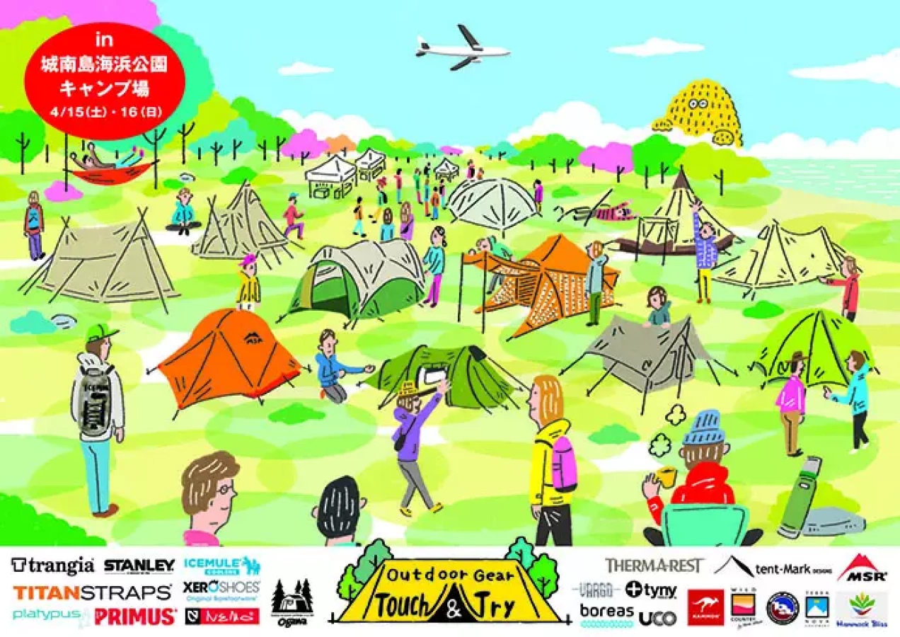 Outdoor Gear Touch&Try 2017 in 城南島海浜公園キャンプ場