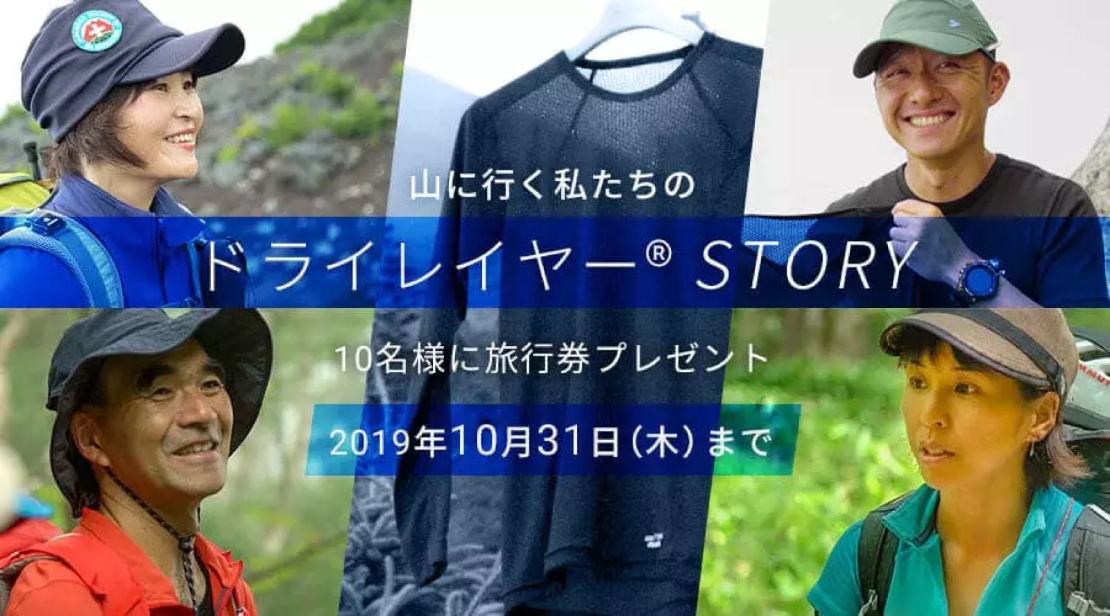 ユーザーのリアルなエピソードを募集! 「山に行く私たちのドライレイヤー®STORY」キャンペーン