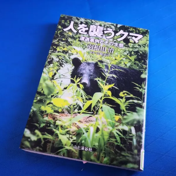 クマの性質を学ぶ。資料2『人を襲うクマ』(羽根田治/山と渓谷社)