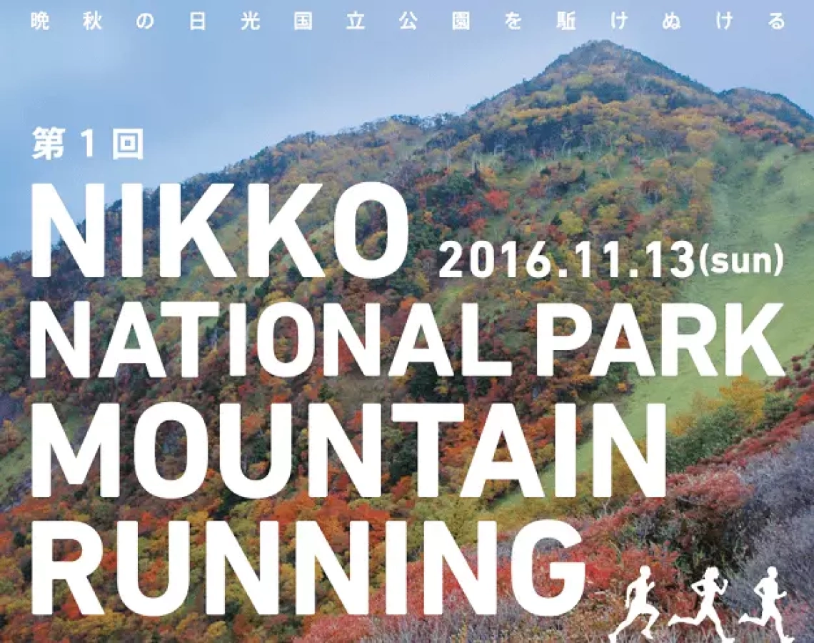 日光国立公園マウンテンランニング大会