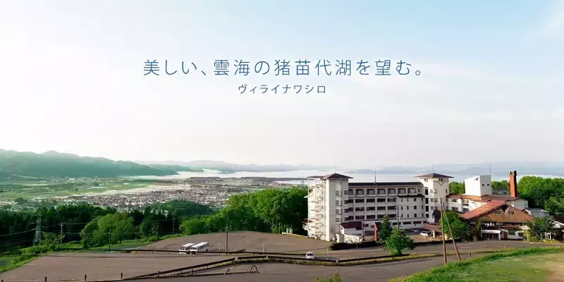 ヴィライナワシロ 猪苗代ライジングサンホテル