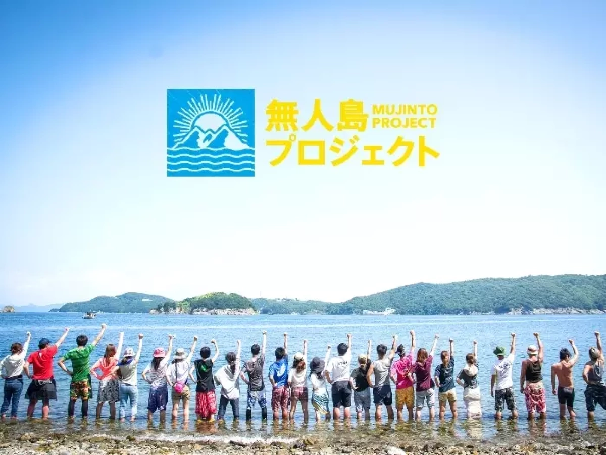 電気も水道もない無人島で生きるを学ぶ『無人島プロジェクト2017』