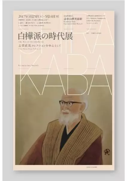 白樺派の時代展-志賀直哉コレクションを中心として-