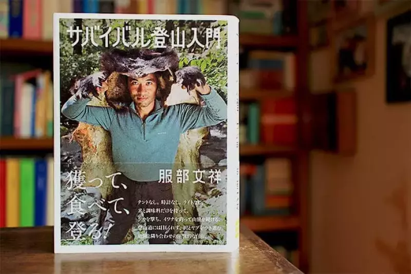 服部文祥『サバイバル登山入門』