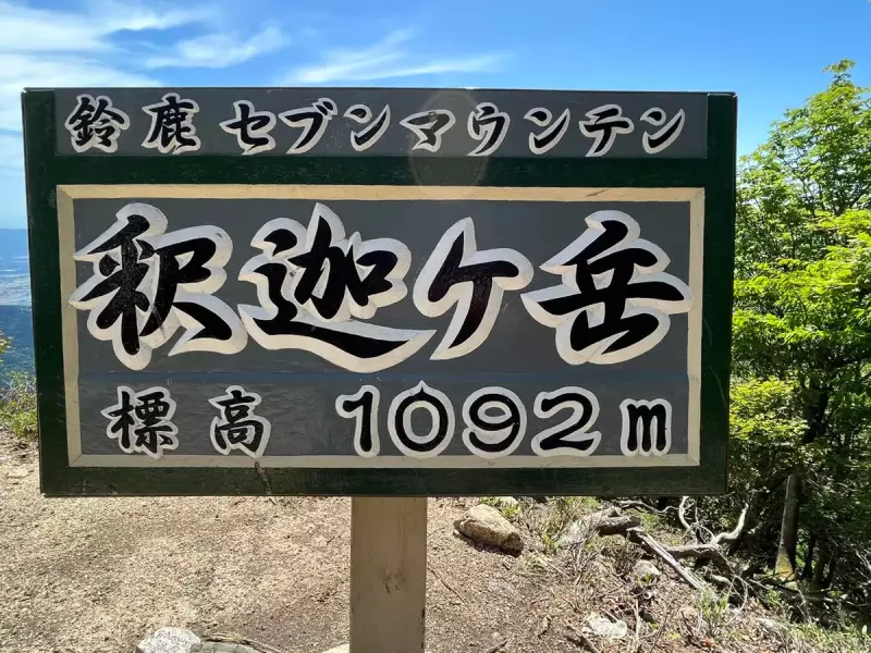 釈迦ヶ岳の山頂