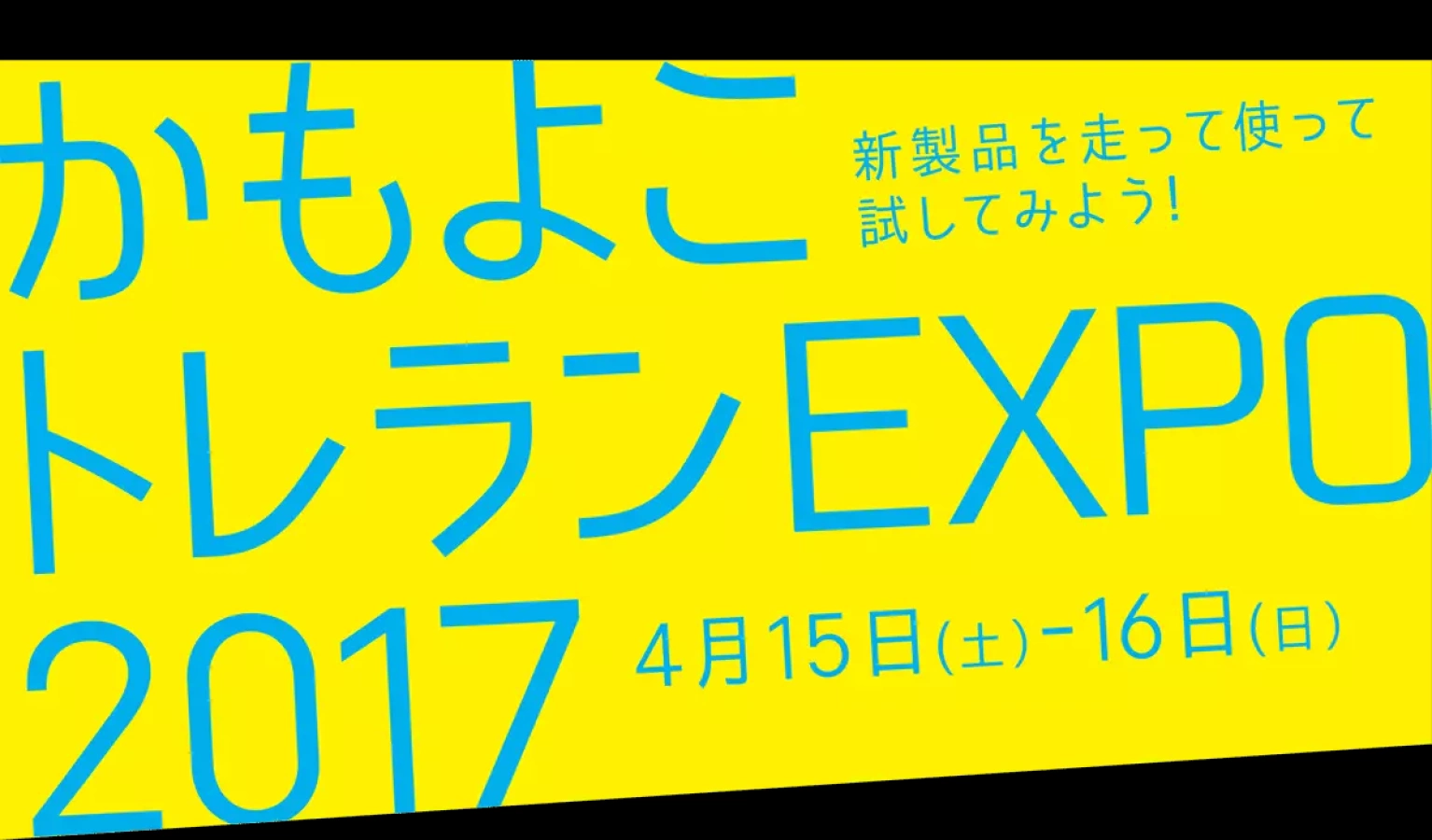 かもよこトレランEXPO2017 4月15-16日(横浜店)