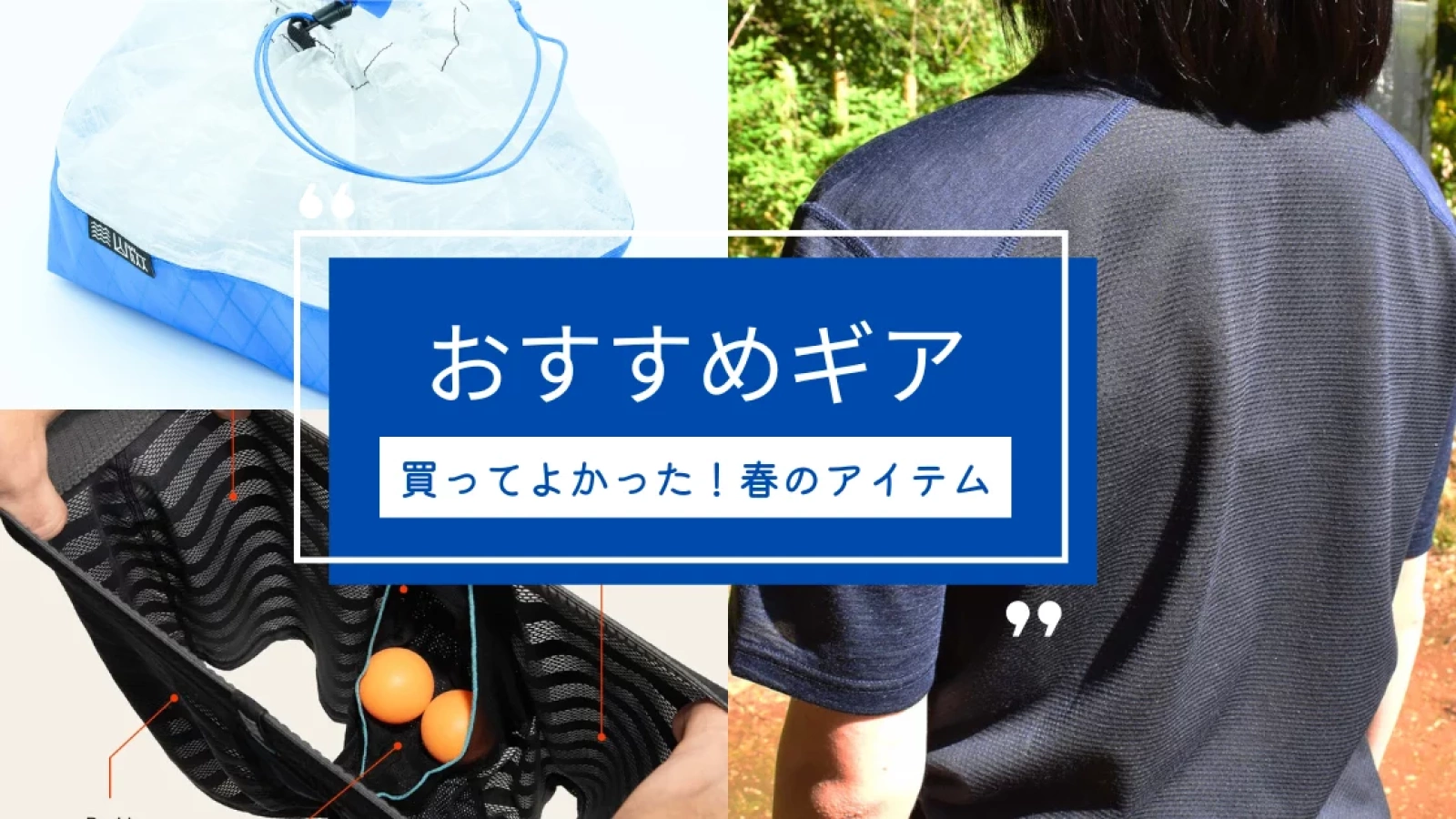 登山道具を買うならこれ!本気でおすすめしたい軽量・高機能ギア5選
