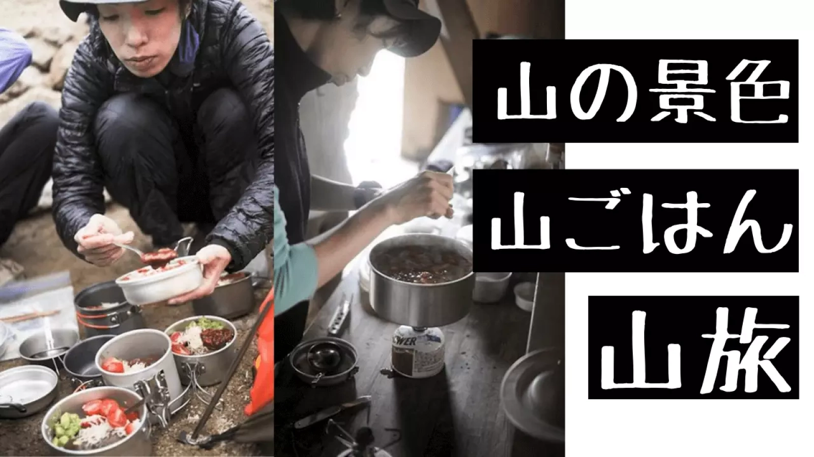 石橋保子の「山の景色 山ごはん」