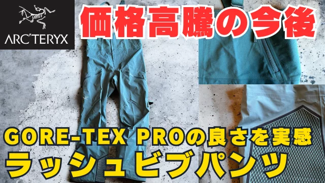 ゴアテックスプロの良さを実感!バックカントリースキー用パンツ ゴアテックスプロの良さを実感!バックカントリースキー用パンツ