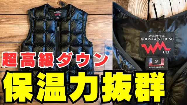 体幹の保温に優れたダウンベスト『ウエスタンマウンテニアリング 体幹の保温に優れたダウンベスト『ウエスタンマウンテニアリング